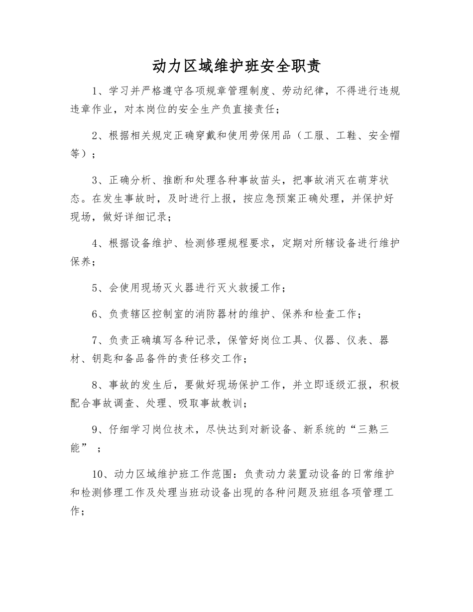 动力区域维护班安全职责_第1页