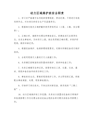 动力区域维护班安全职责