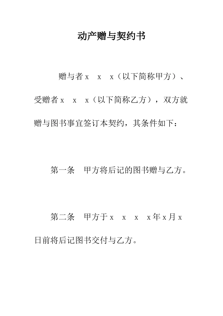 动产赠与契约书--精编范文_第1页