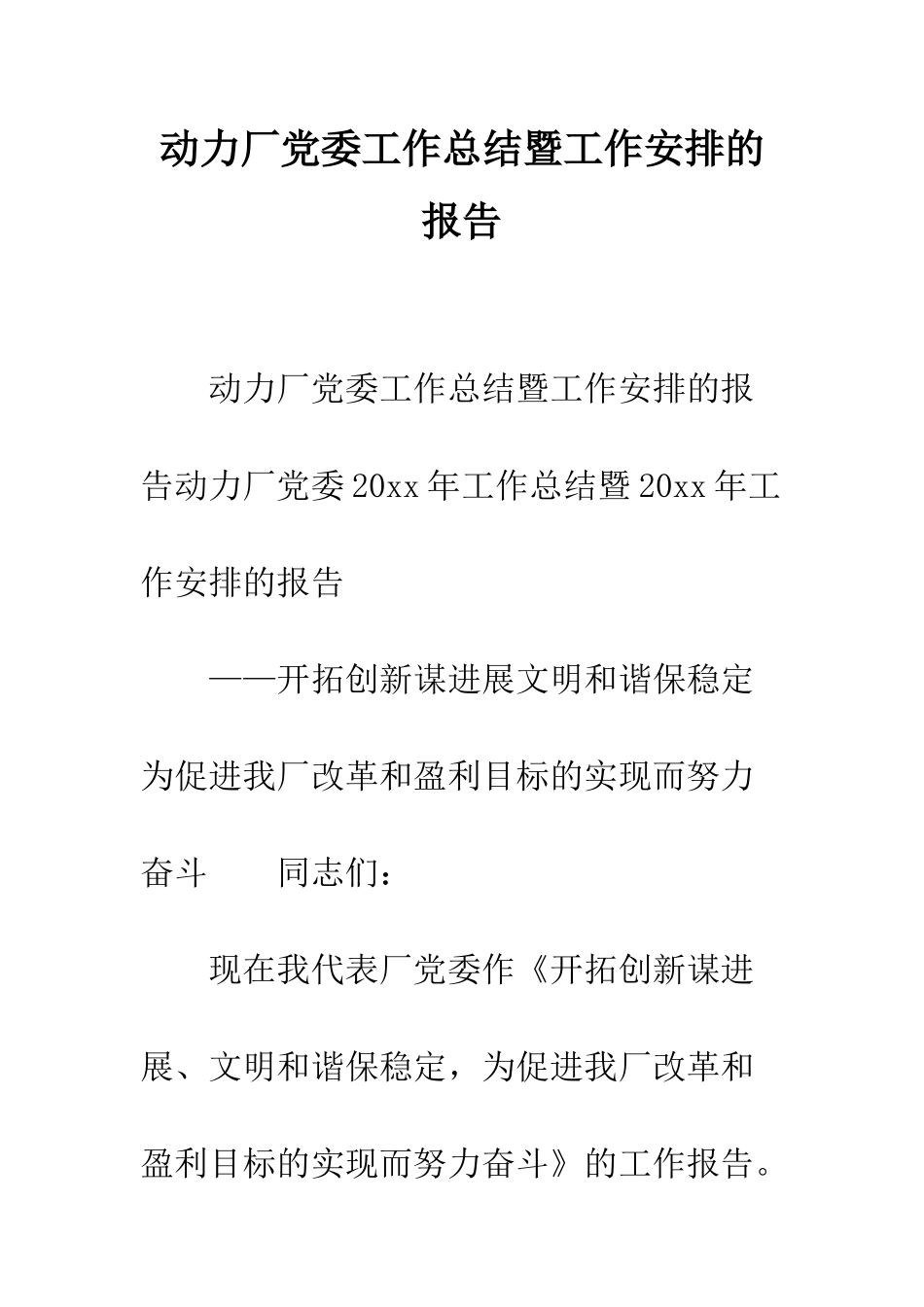 动力厂党委工作总结暨工作安排的报告--精编范文_第1页