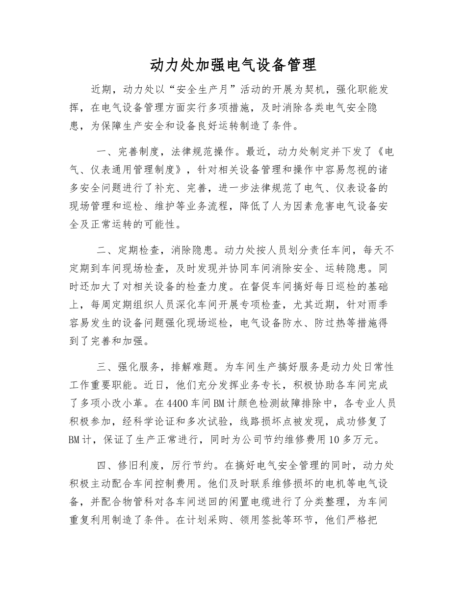 动力处加强电气设备管理_第1页