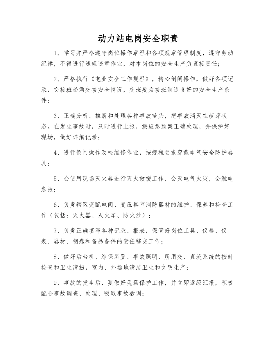 动力站电岗安全职责_第1页