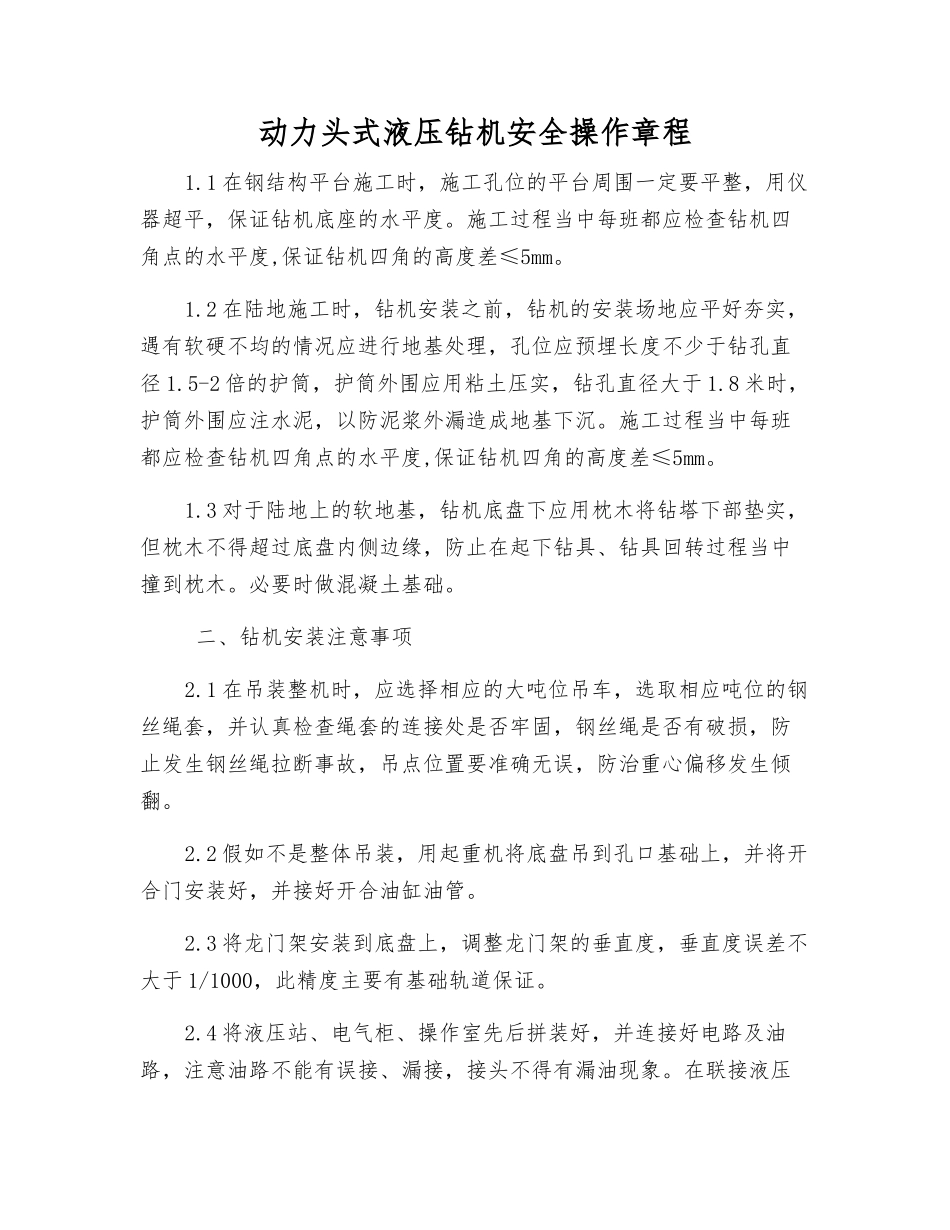 动力头式液压钻机安全操作规程_第1页