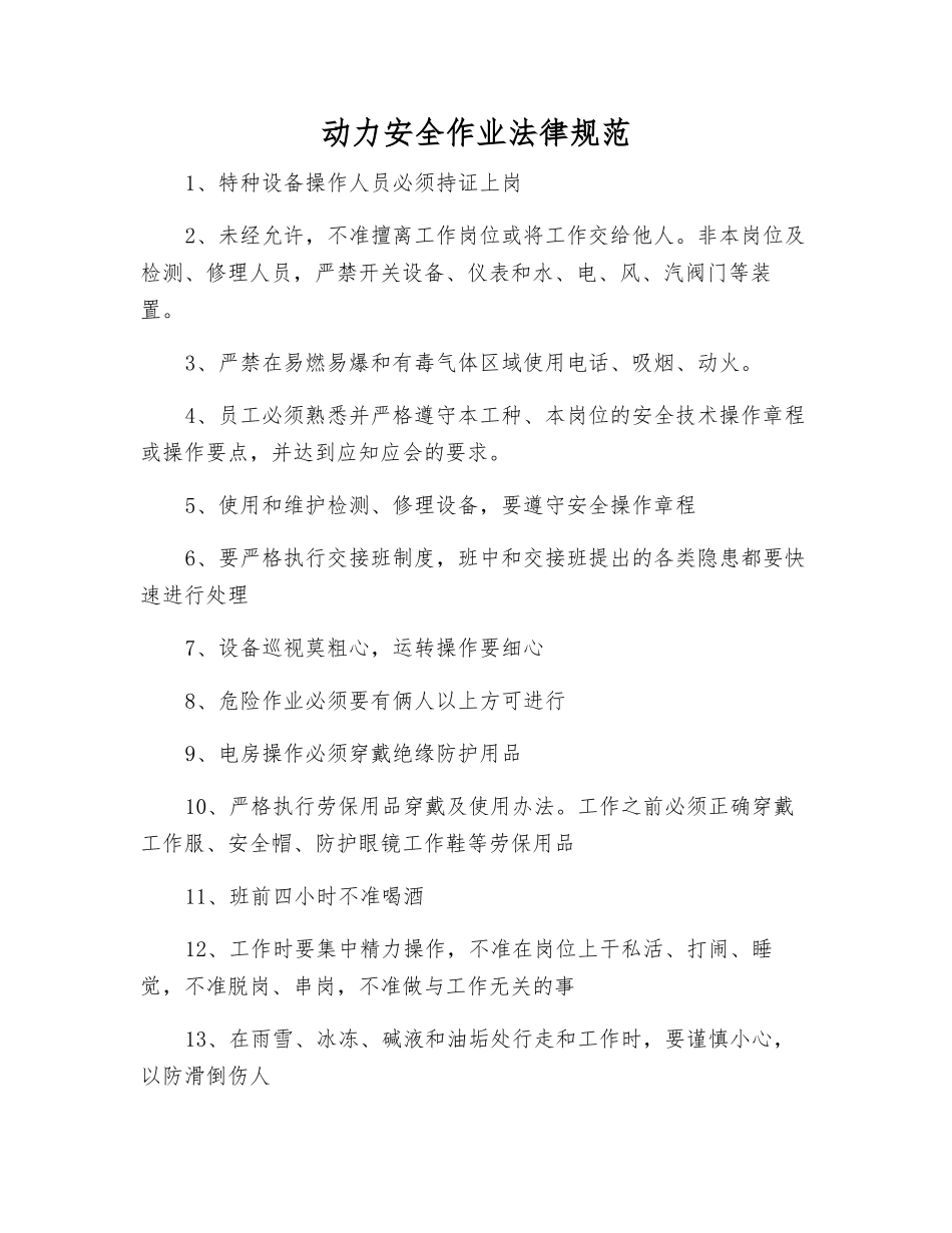动力安全作业规范_第1页