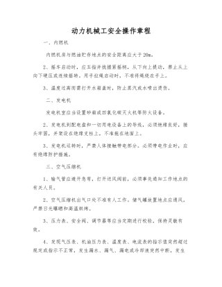 动力机械工安全操作规程