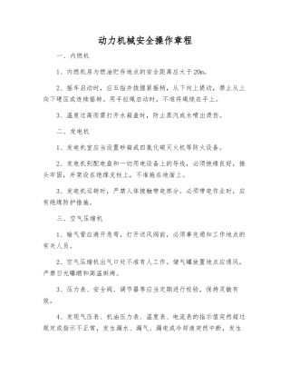 动力机械安全操作规程