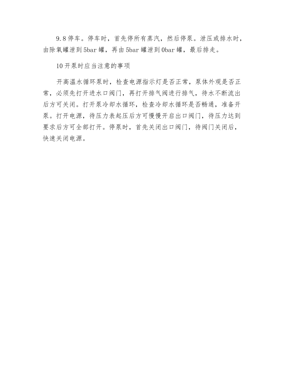 动力站热水循环安全操作规程_第3页