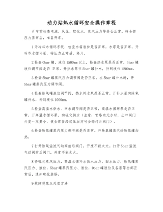 动力站热水循环安全操作规程