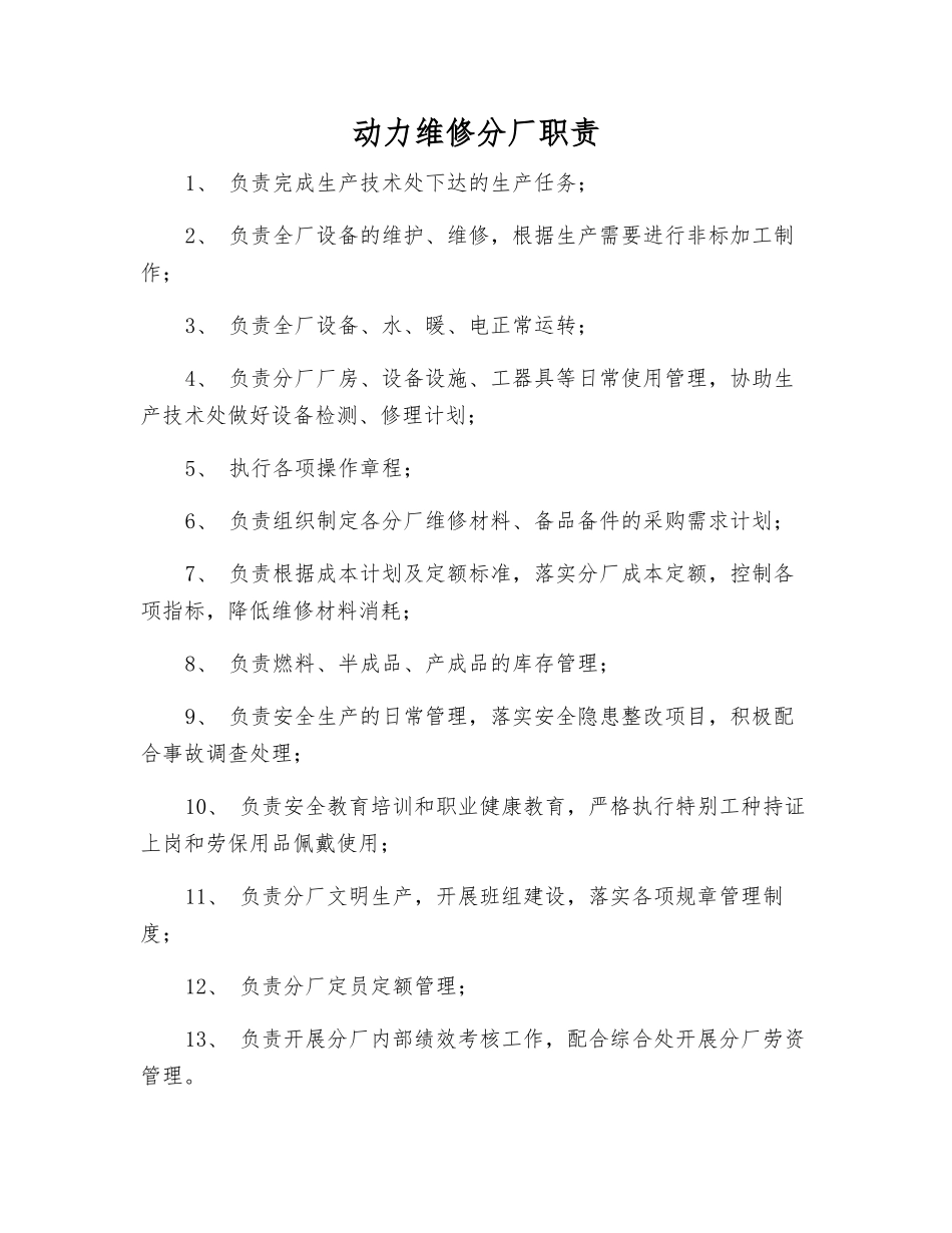 动力维修分厂职责_第1页
