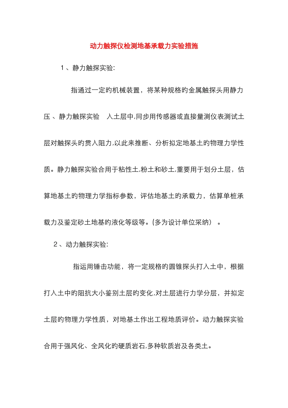 动力触探仪检测地基承载力试验方法_第1页