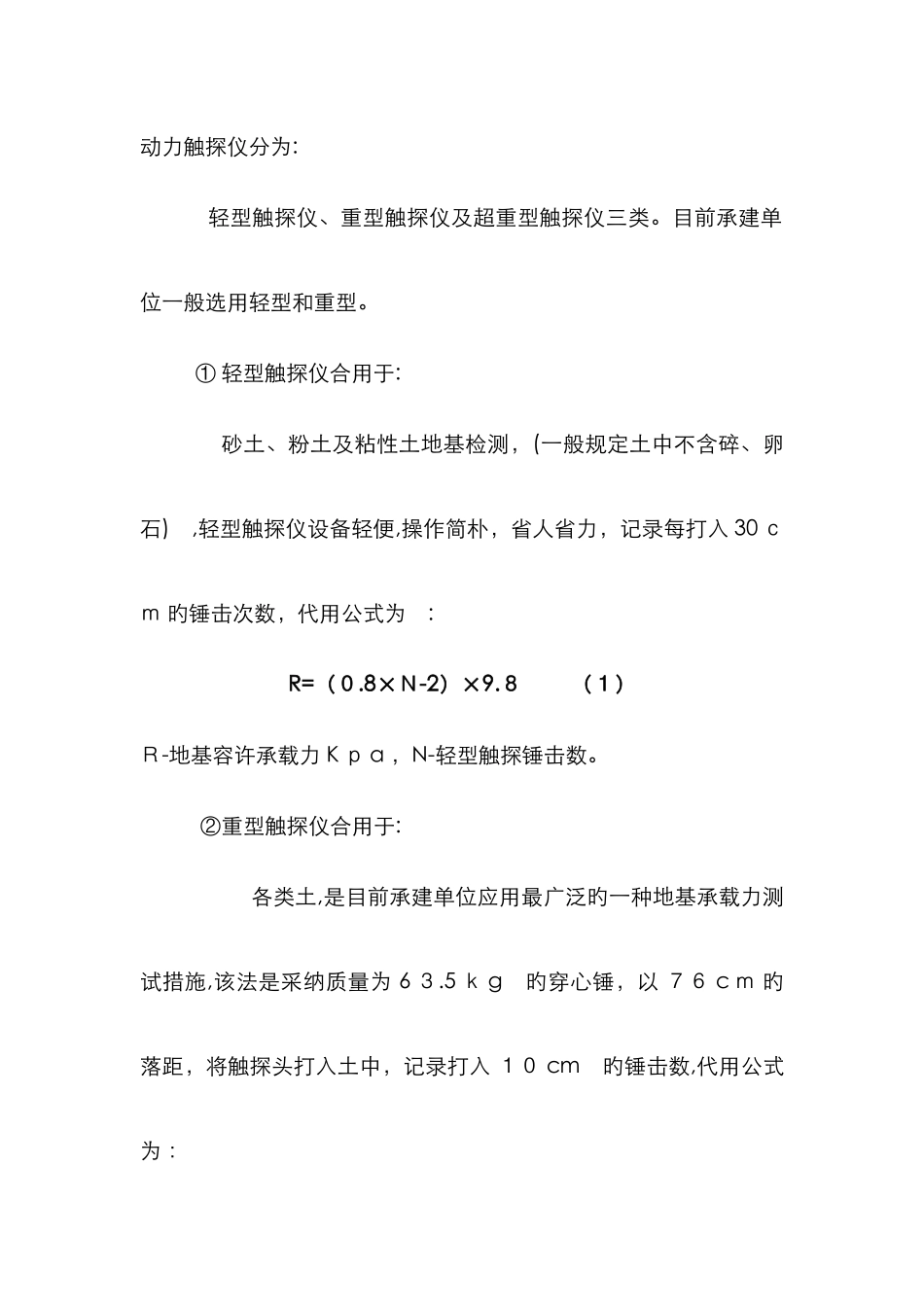 动力触探仪检测地基承载力试验方法_第2页