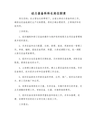 动力装备科科长岗位职责