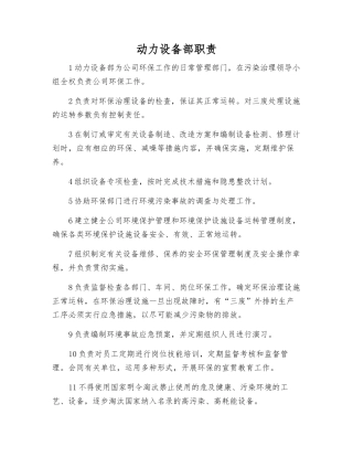 动力设备部职责