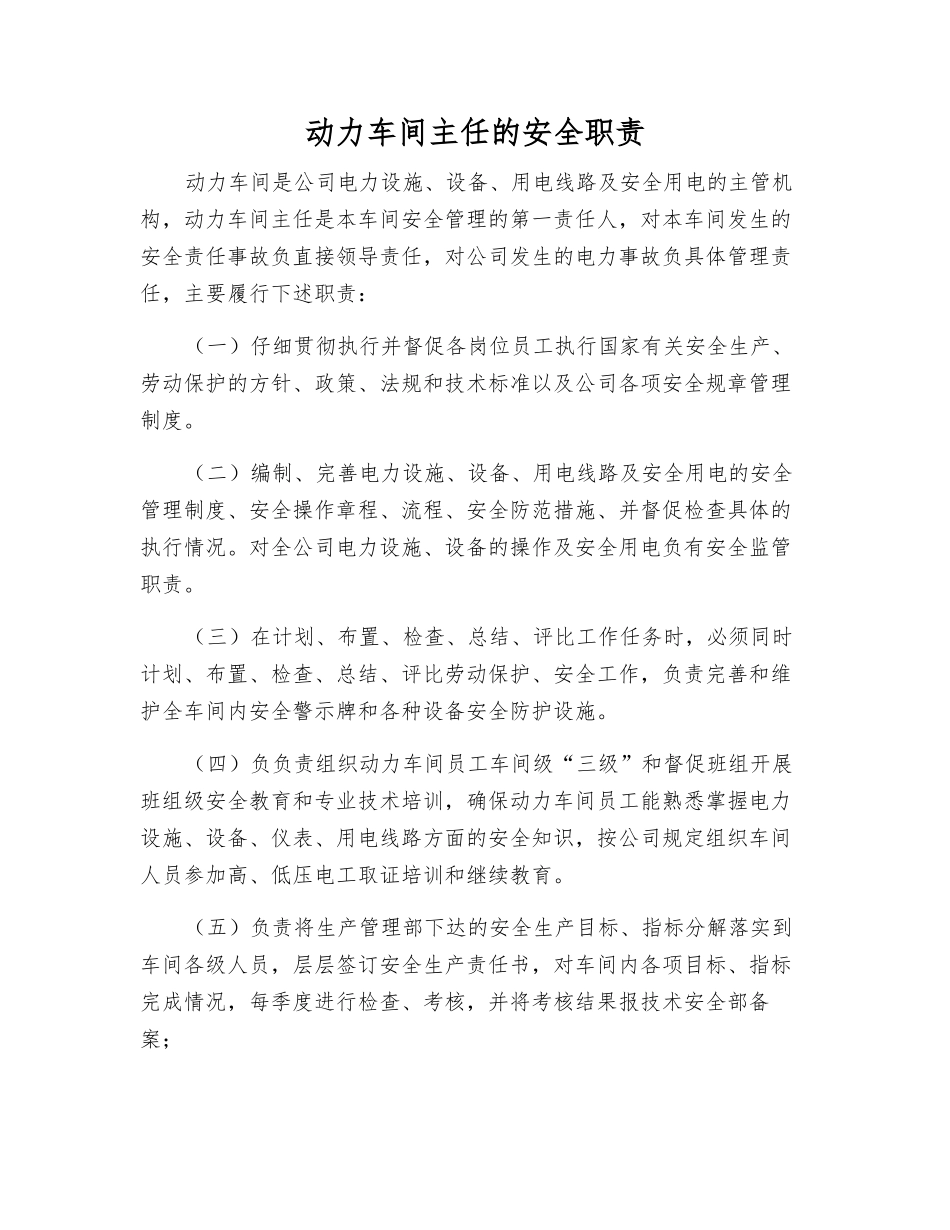 动力车间主任的安全职责_第1页