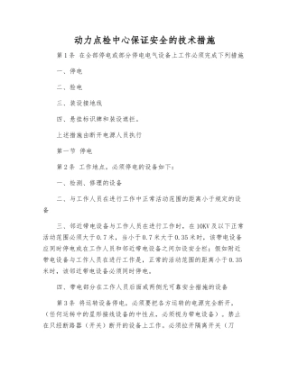 动力点检中心保证安全的技术措施