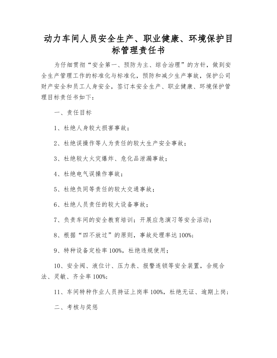 动力车间人员安全生产、职业健康、环境保护目标管理责任书_第1页