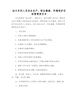 动力车间人员安全生产、职业健康、环境保护目标管理责任书