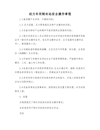 动力车间制冷站安全操作规程
