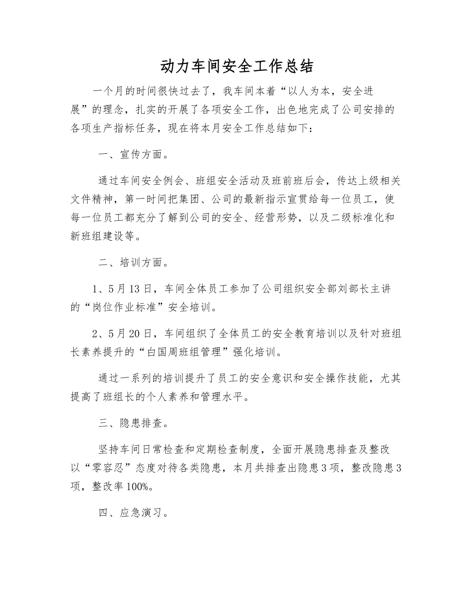 动力车间安全工作总结_第1页