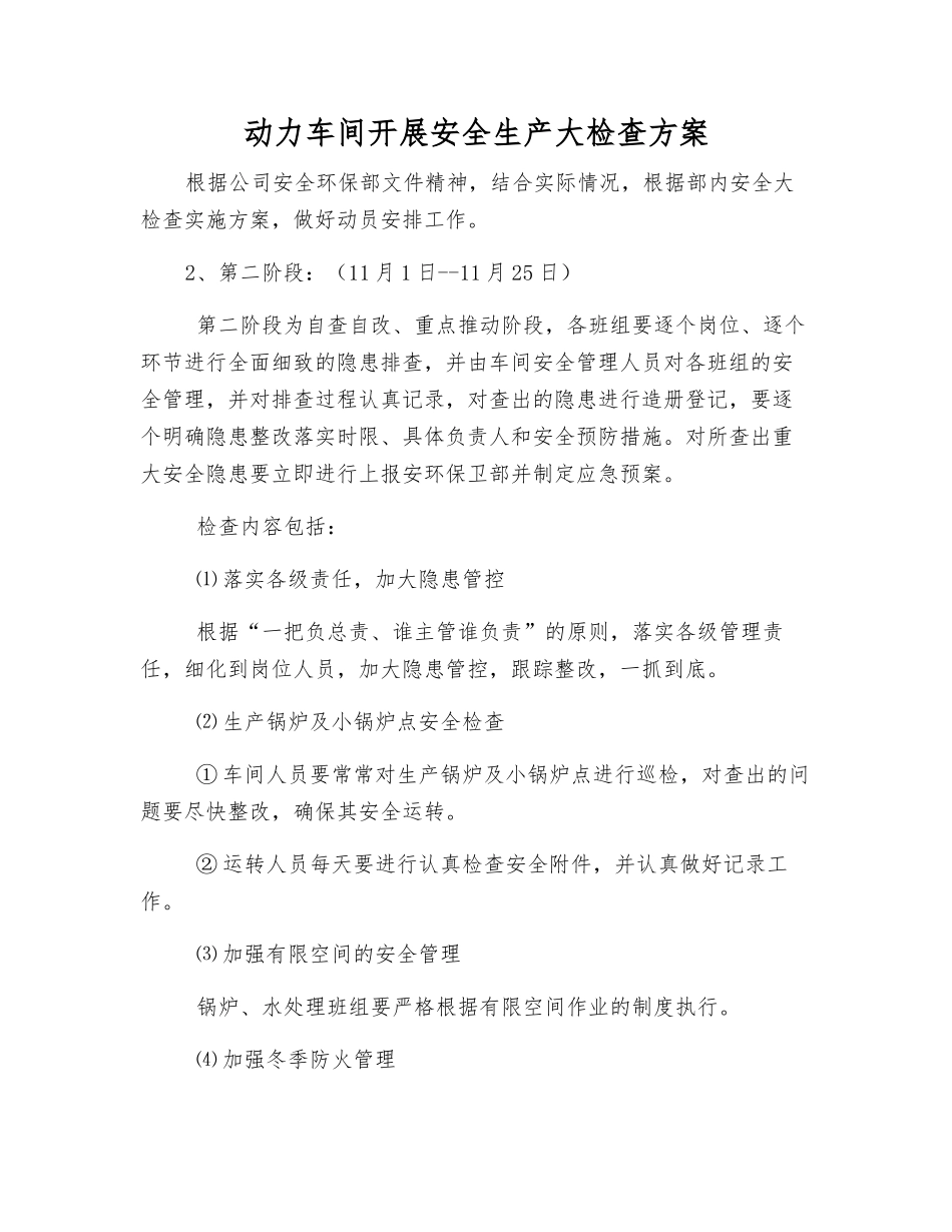 动力车间开展安全生产大检查方案_第1页