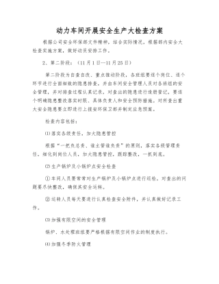 动力车间开展安全生产大检查方案