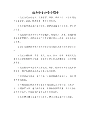 动力设备处安全职责