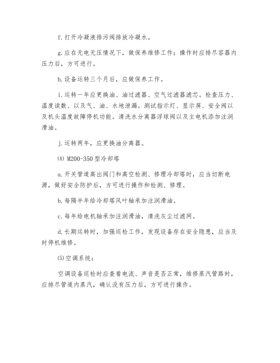 动力车间制冷站岗位安全规范_第3页