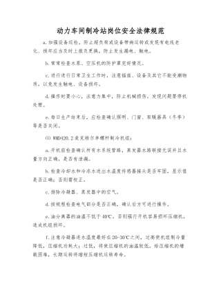 动力车间制冷站岗位安全规范