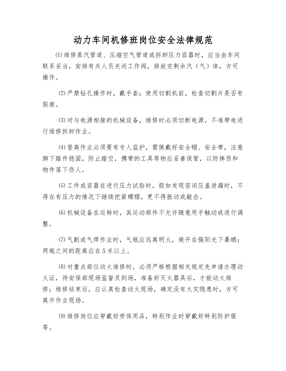动力车间机修班岗位安全规范_第1页