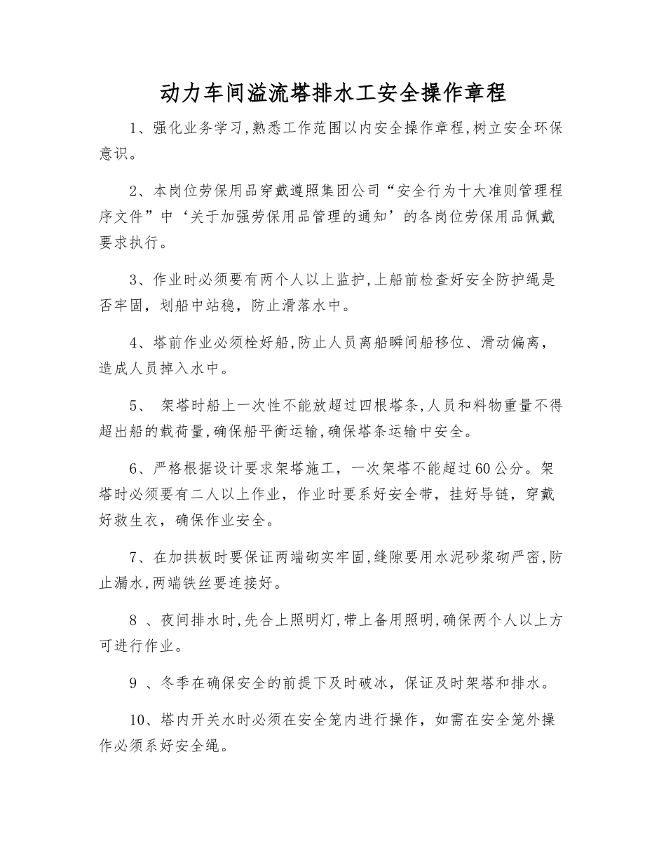 动力车间溢流塔排水工安全操作规程_第1页