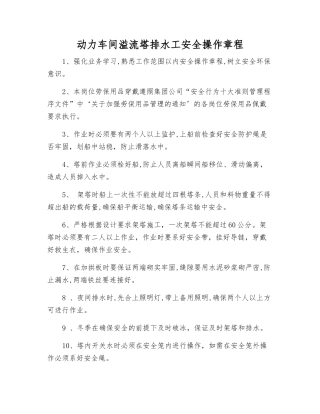 动力车间溢流塔排水工安全操作规程