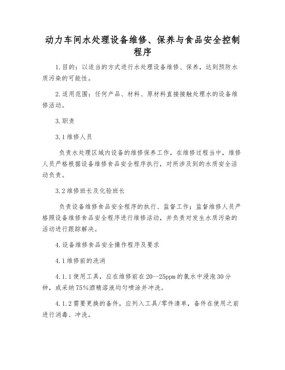 动力车间水处理设备维修、保养与食品安全控制程序_第1页