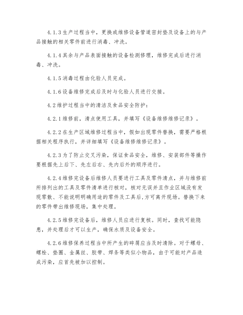 动力车间水处理设备维修、保养与食品安全控制程序_第2页