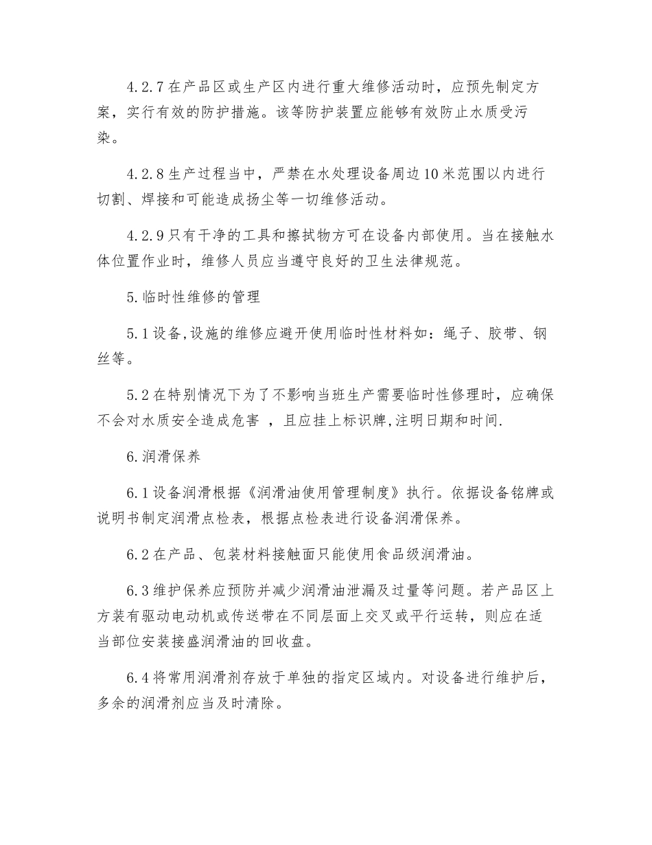 动力车间水处理设备维修、保养与食品安全控制程序_第3页