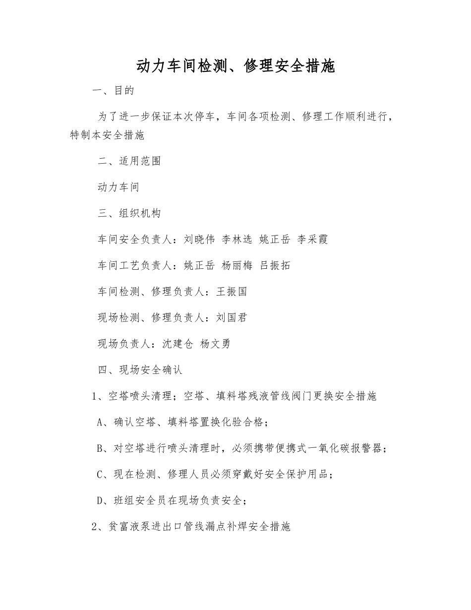 动力车间检修安全措施_第1页