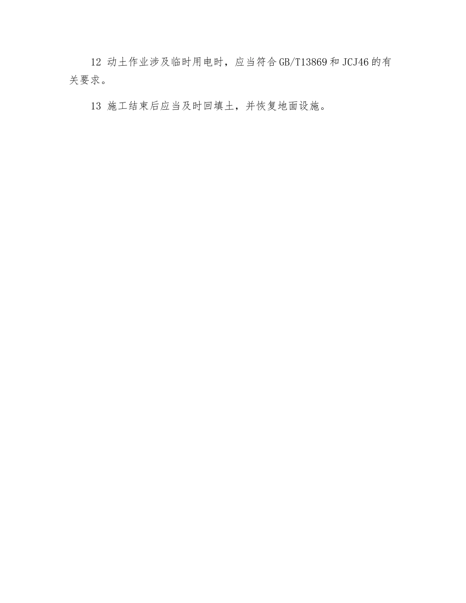 动土作业安全要求_第3页