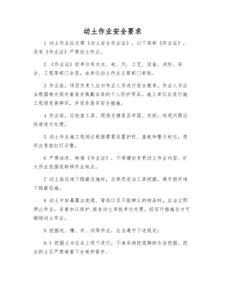 动土作业安全要求