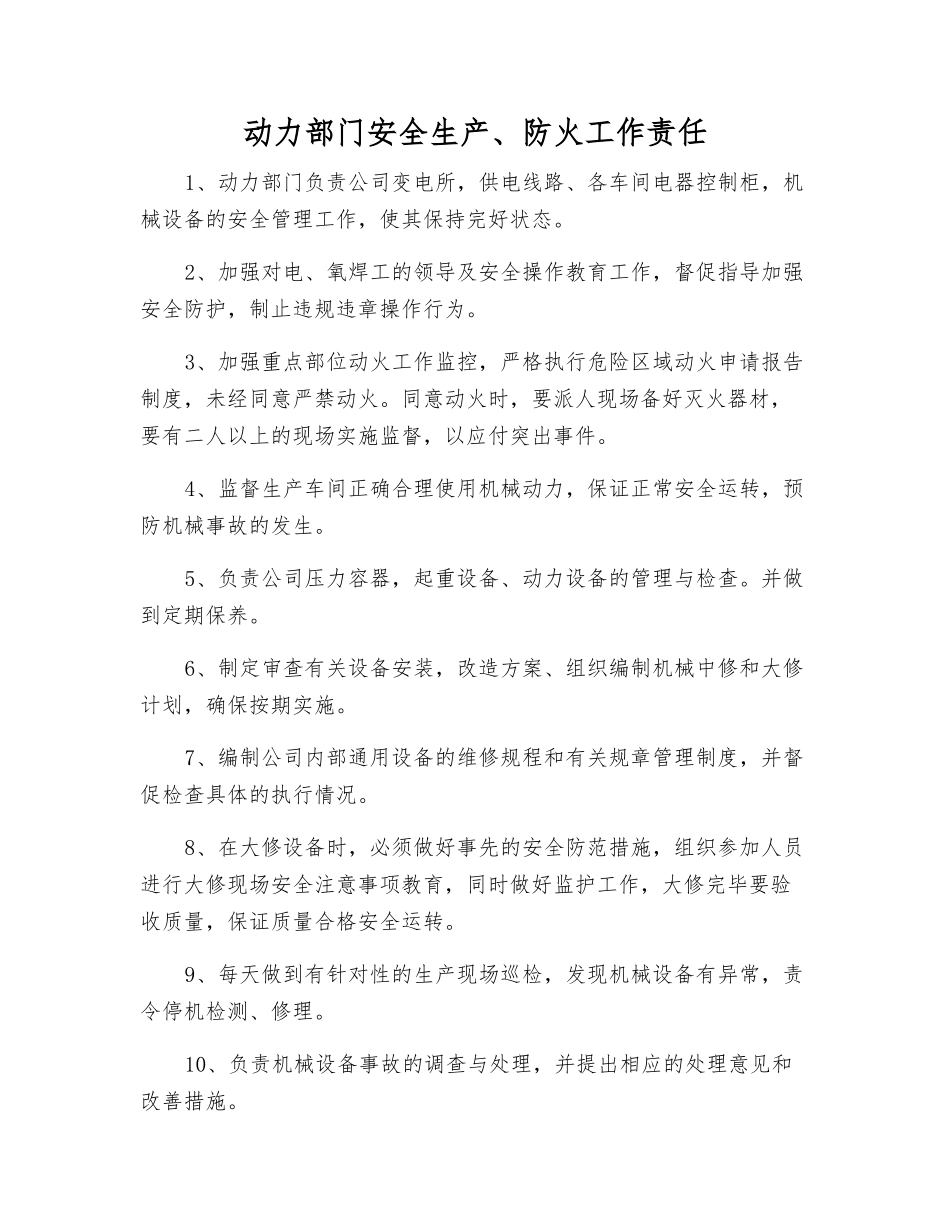 动力部门安全生产、防火工作责任_第1页
