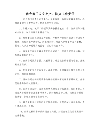 动力部门安全生产、防火工作责任