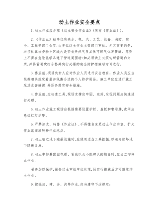 动土作业安全要点