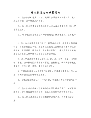 动土作业安全规定