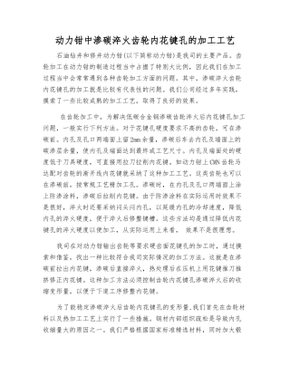 动力钳中渗碳淬火齿轮内花键孔的加工工艺