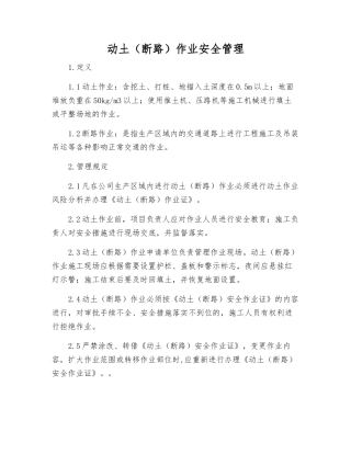 动土作业安全管理