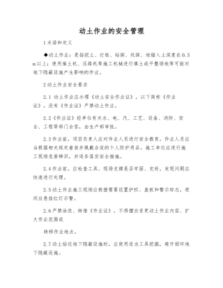 动土作业的安全管理