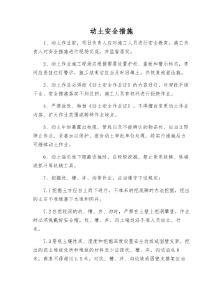 动土安全措施
