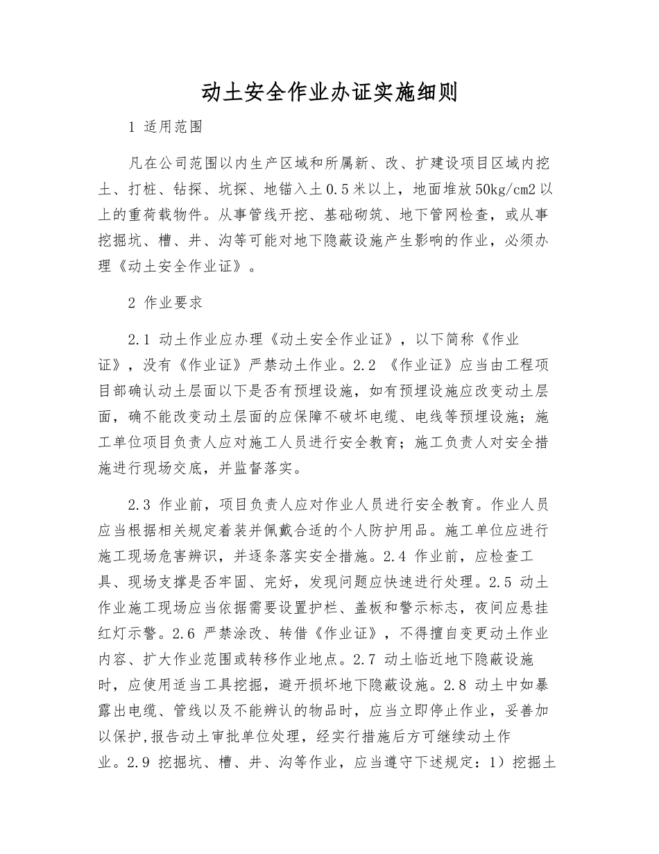 动土安全作业办证实施细则_第1页