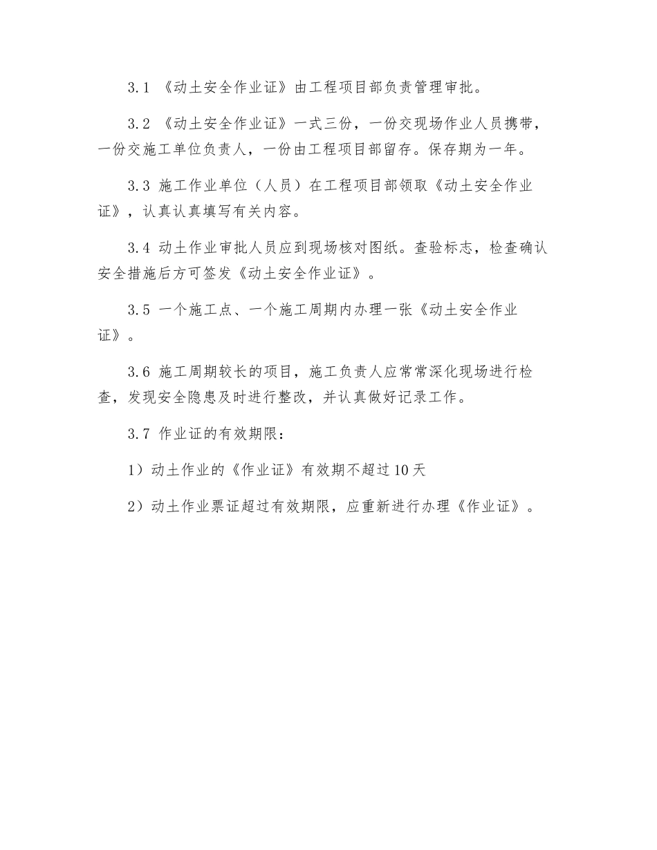 动土安全作业办证实施细则_第3页