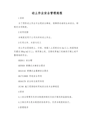 动土作业安全管理规程