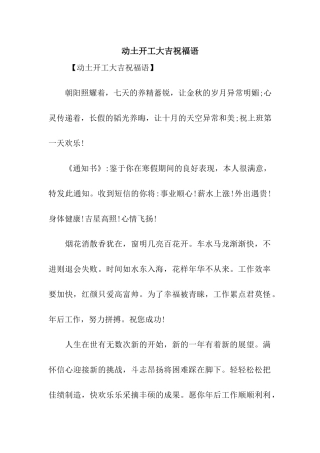 动土开工大吉祝福语