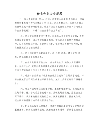 动土作业安全规程